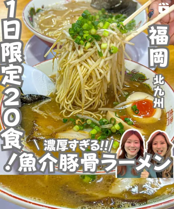 📍福岡県『１日20食限定魚介豚骨ラーメン🍜』