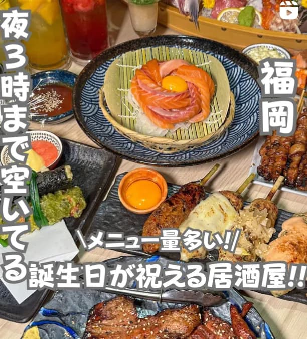 📍福岡県『深夜3時まで空いてる誕生日が祝える居酒屋』