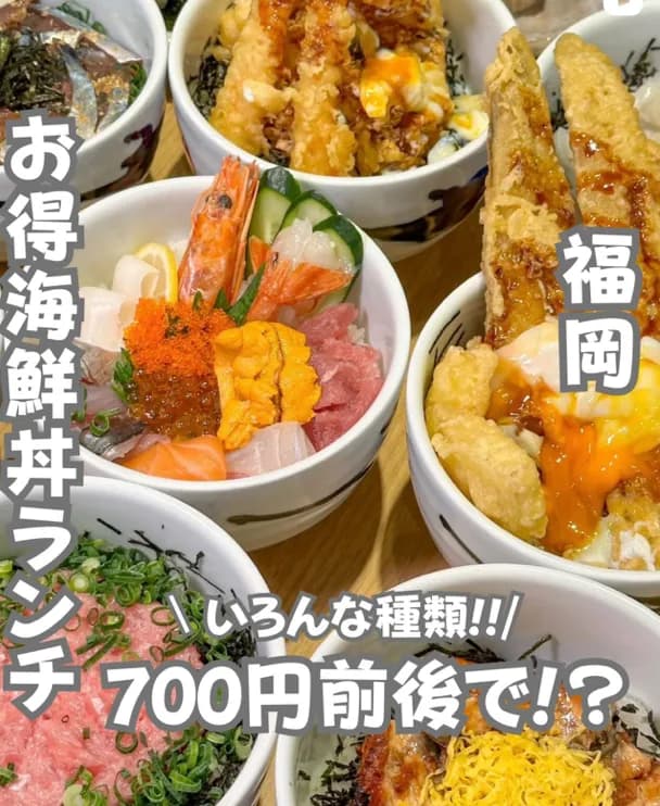 📍福岡県『700円前後で楽しめるコスパ最強海鮮丼🦐』