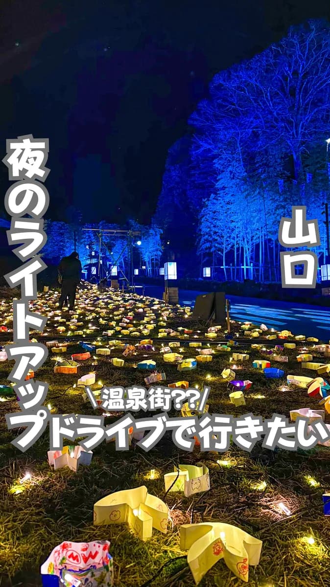 📍山口県『この冬デートやドライブで絶対行って欲しいライトアップ❣️🔥』