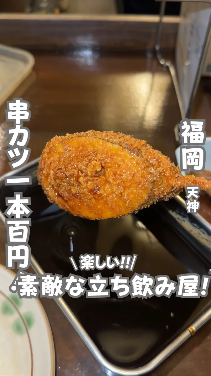 📍福岡県『100円台の串カツ屋』