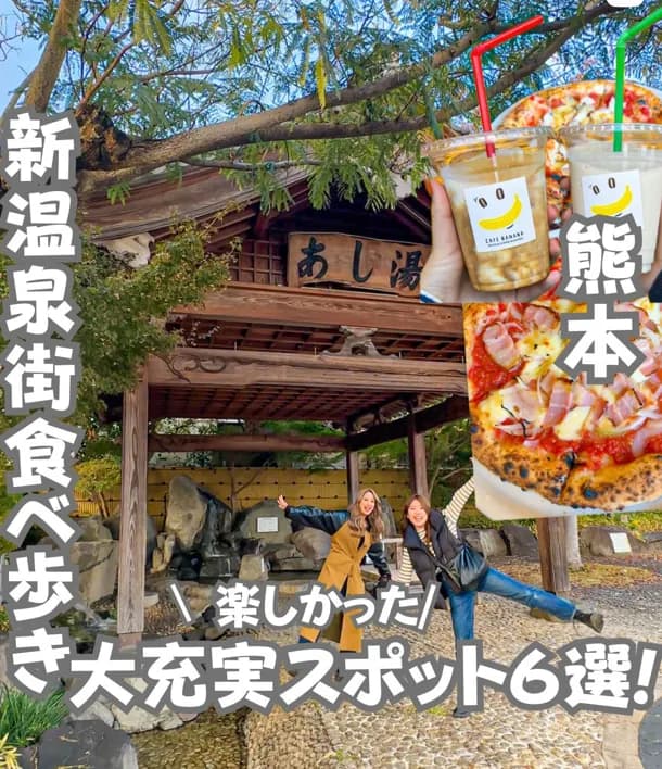 📍熊本県『まだ知らなかった！熊本で見つけた温泉街の新！食べ歩き！！』