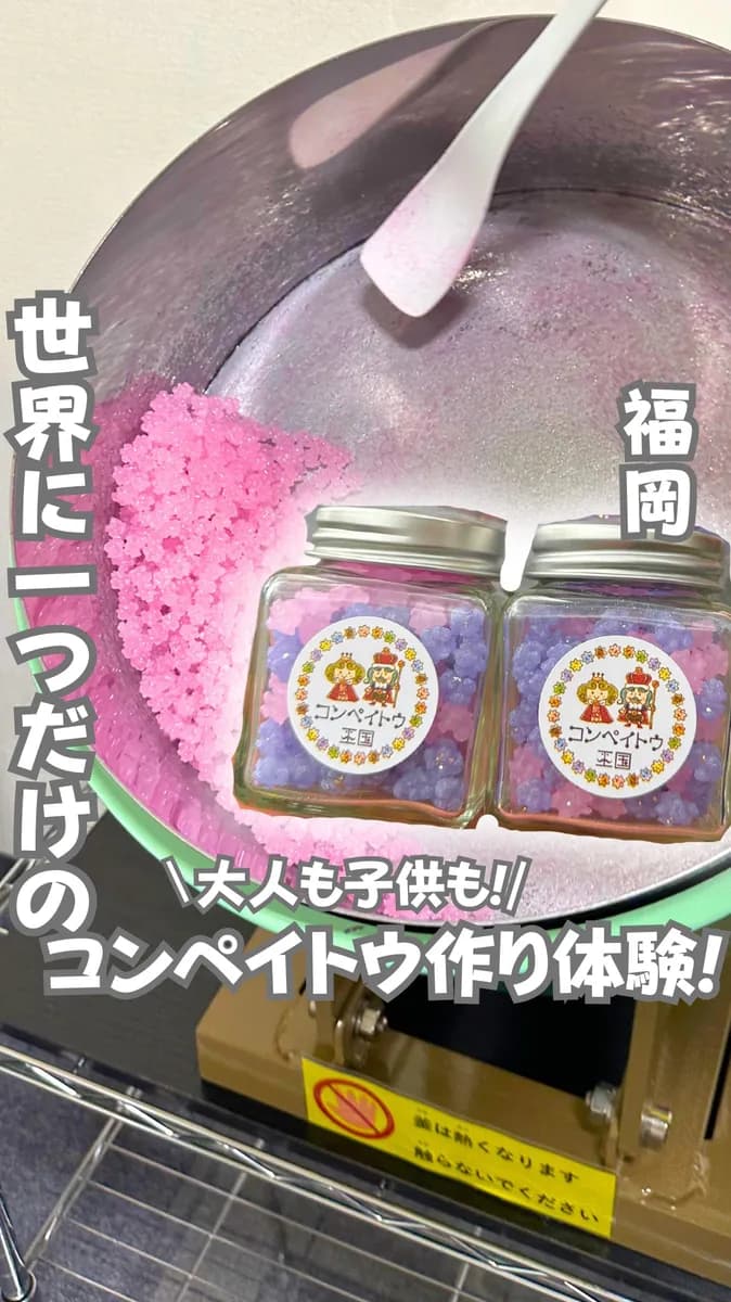 📍福岡県『雨の日でも楽しめる！！世界に一つだけの金平糖作り！！』