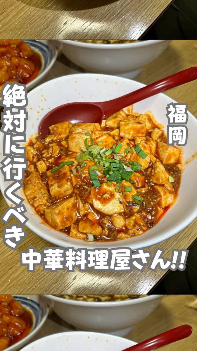 📍福岡県『1度は行くべき絶品中華料理屋🔥』