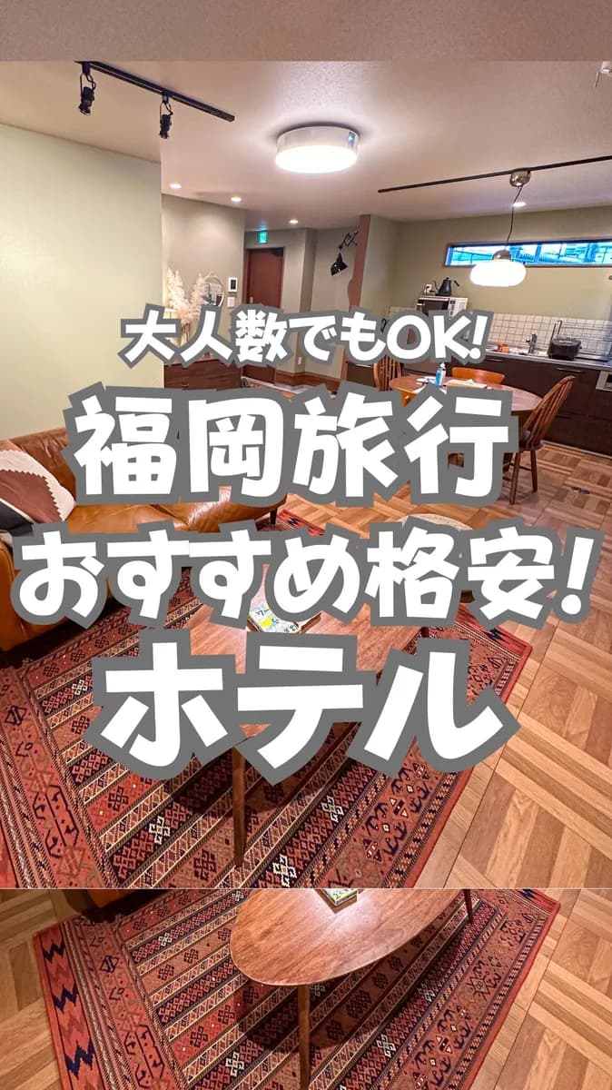 📍福岡県『最大8名まで泊まれる格安の一棟貸切宿！』