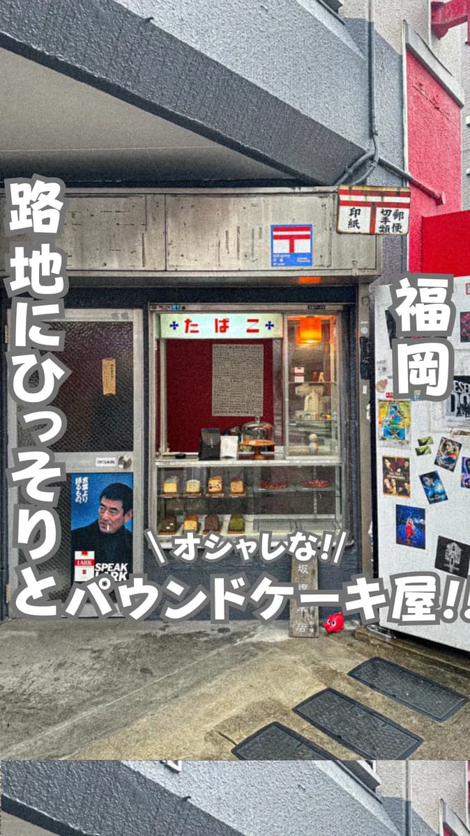 📍福岡県『赤坂煙草屋🧁』