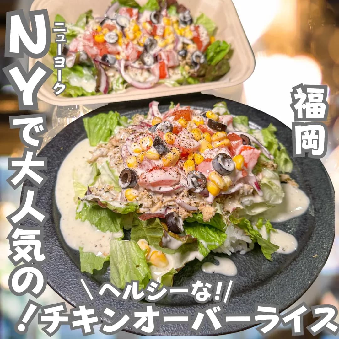 📍福岡県『NYで大人気のチキンオーバーライス』