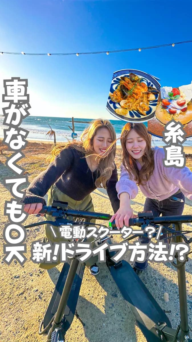📍福岡県『車がなくても楽しめる！新しい糸島ドライブ🏖️』
