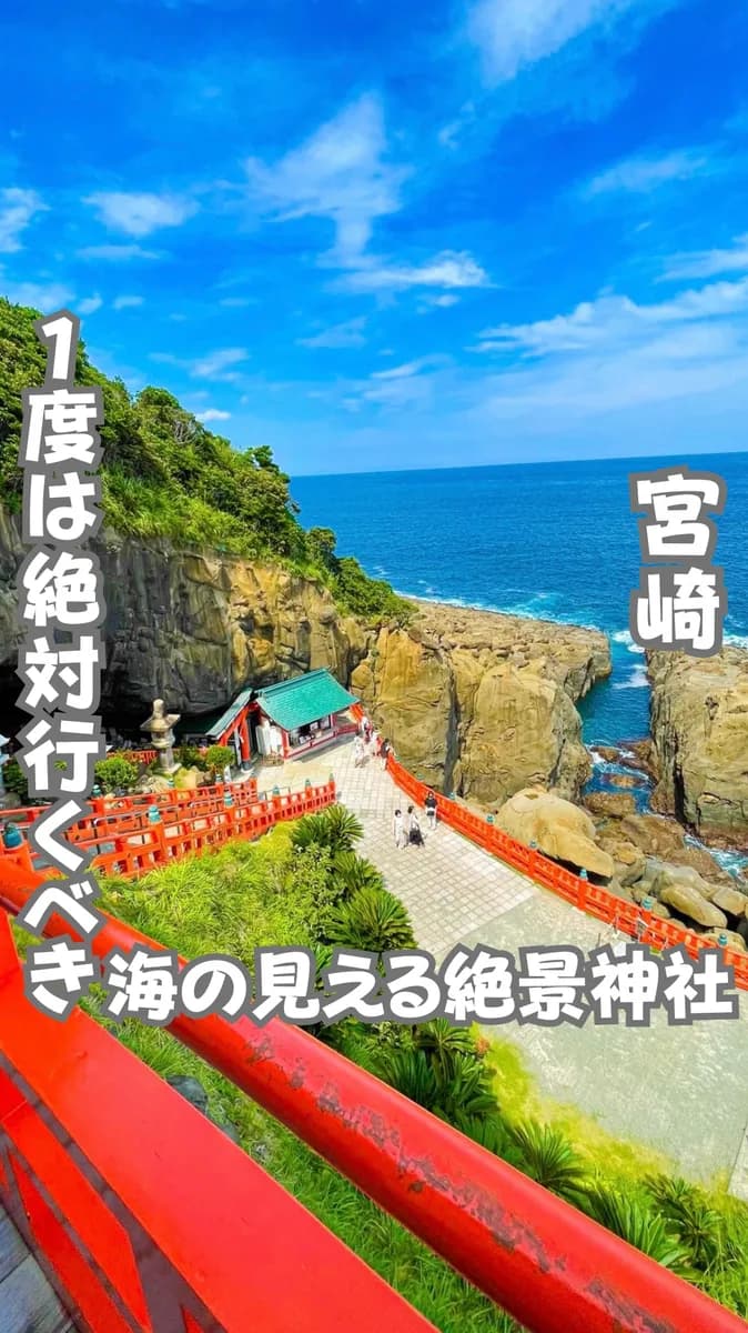 📍宮崎県『1度は絶対に行くべき絶景神社』