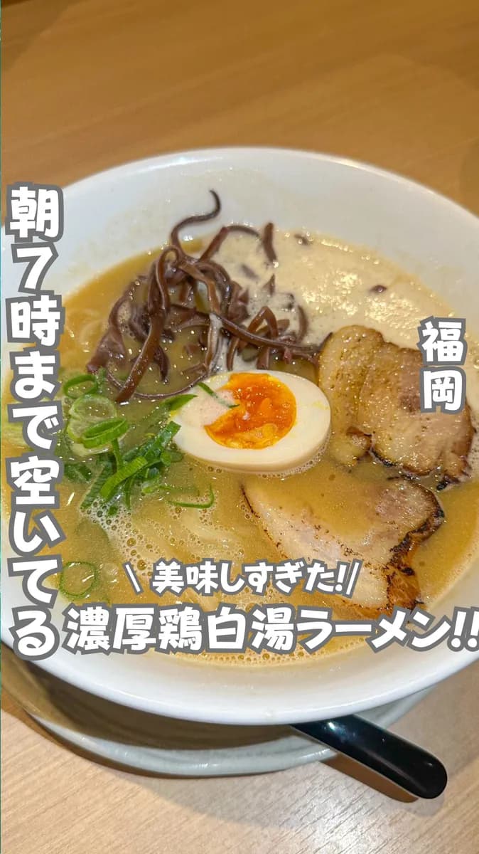 📍福岡県『濃厚鶏白湯ラーメンって！？😳』