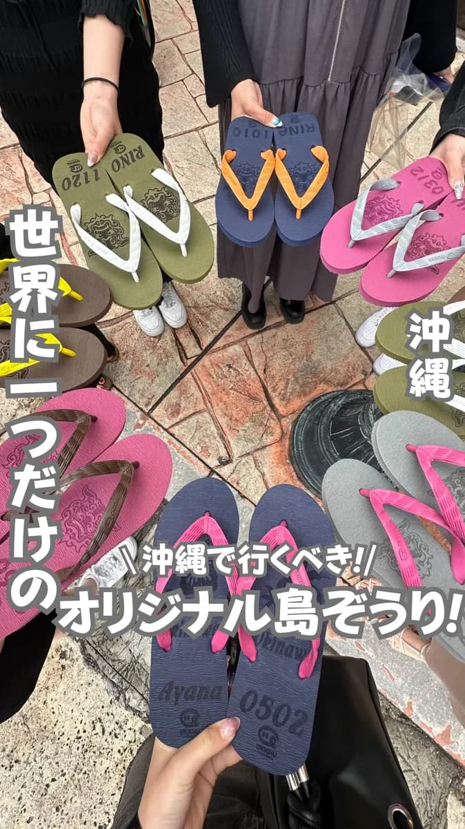 📍沖縄県『沖縄でしたいオリジナル島ぞうり🏝🌺』