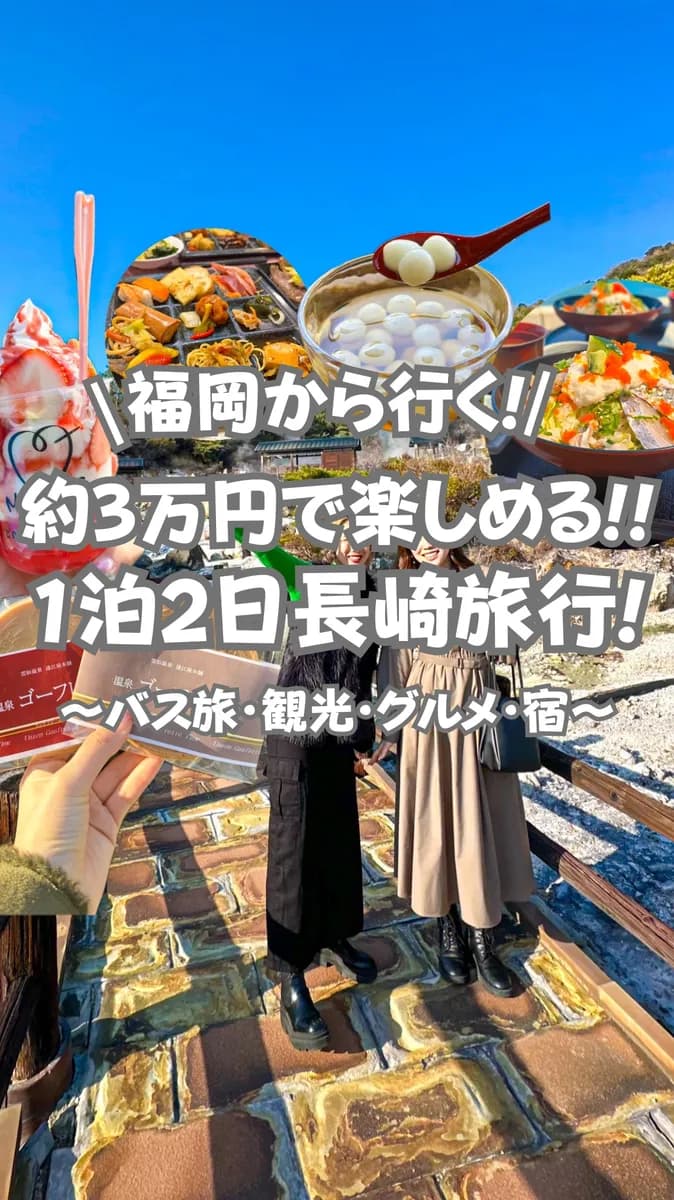 長崎県『全部3万円で楽しめる1泊2日の長崎旅行』