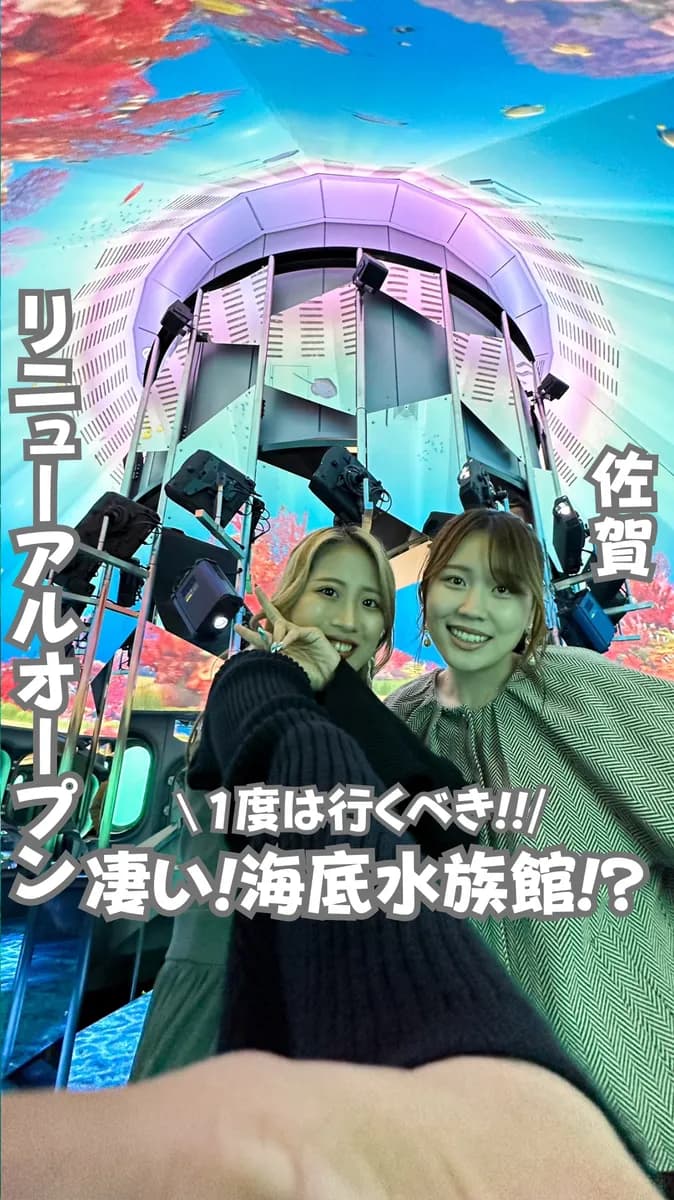📍佐賀県『佐賀で絶対行くべき！海底水族館』