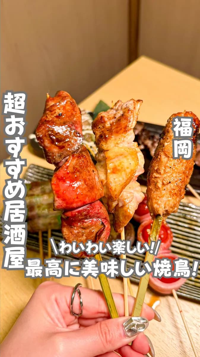 📍福岡県『福岡の夜焼き鳥食べたくなったらここ！』