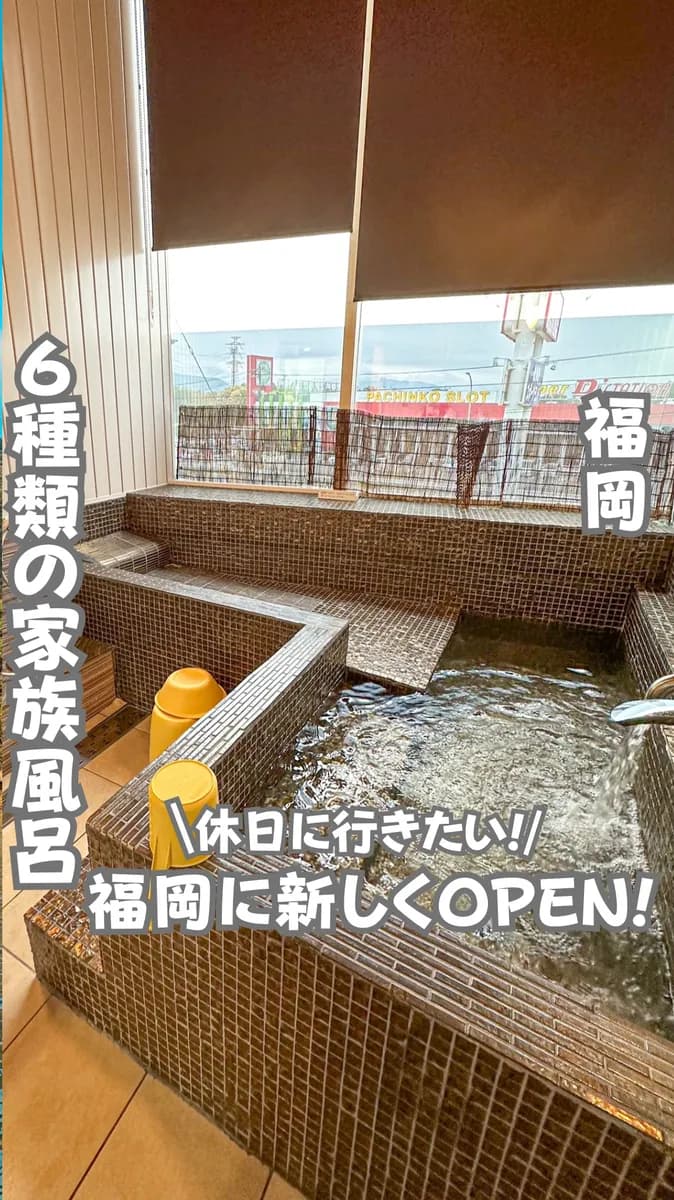 📍福岡県『最高家族風呂‼️』
