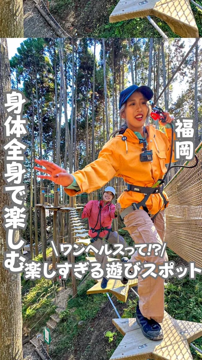 📍福岡県『フォレストアドベンチャー・添田』