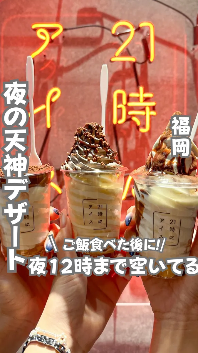 📍福岡県『夜天神でデザート食べるならココ！🍦』