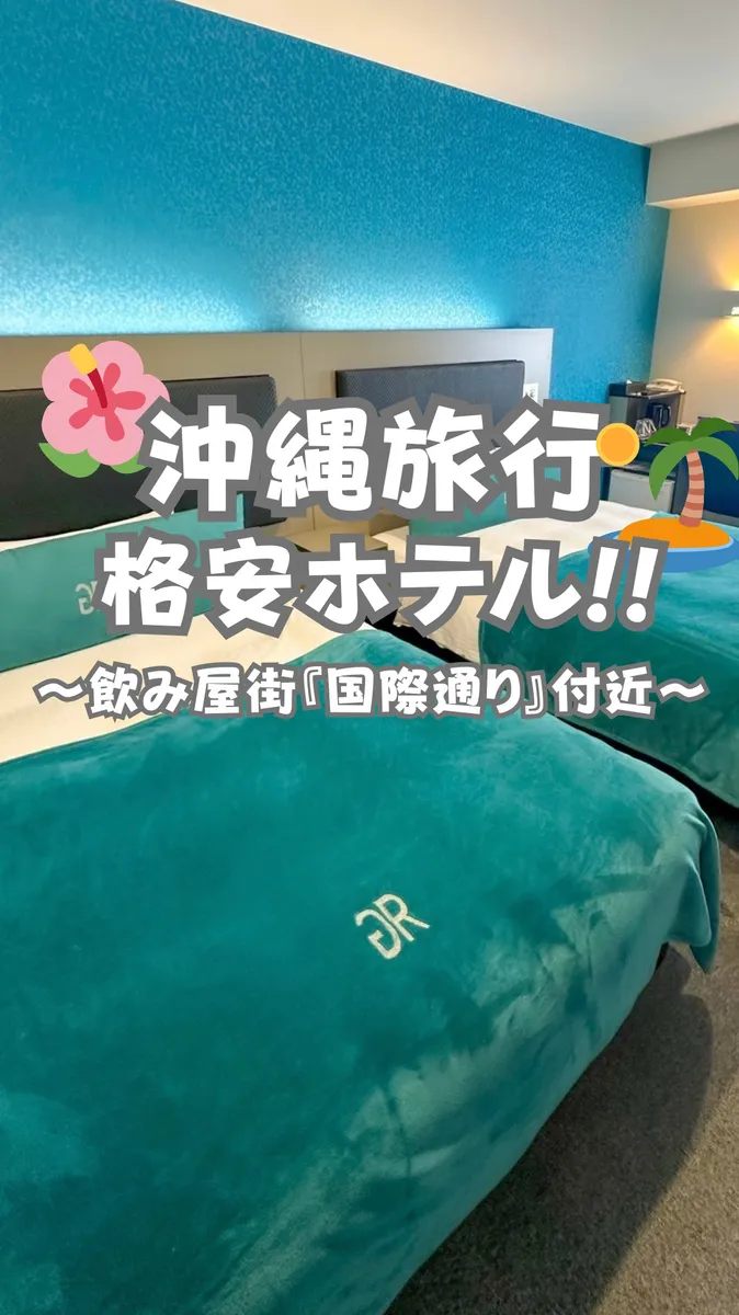 📍沖縄県『3000円〜泊まれる格安ホテル』