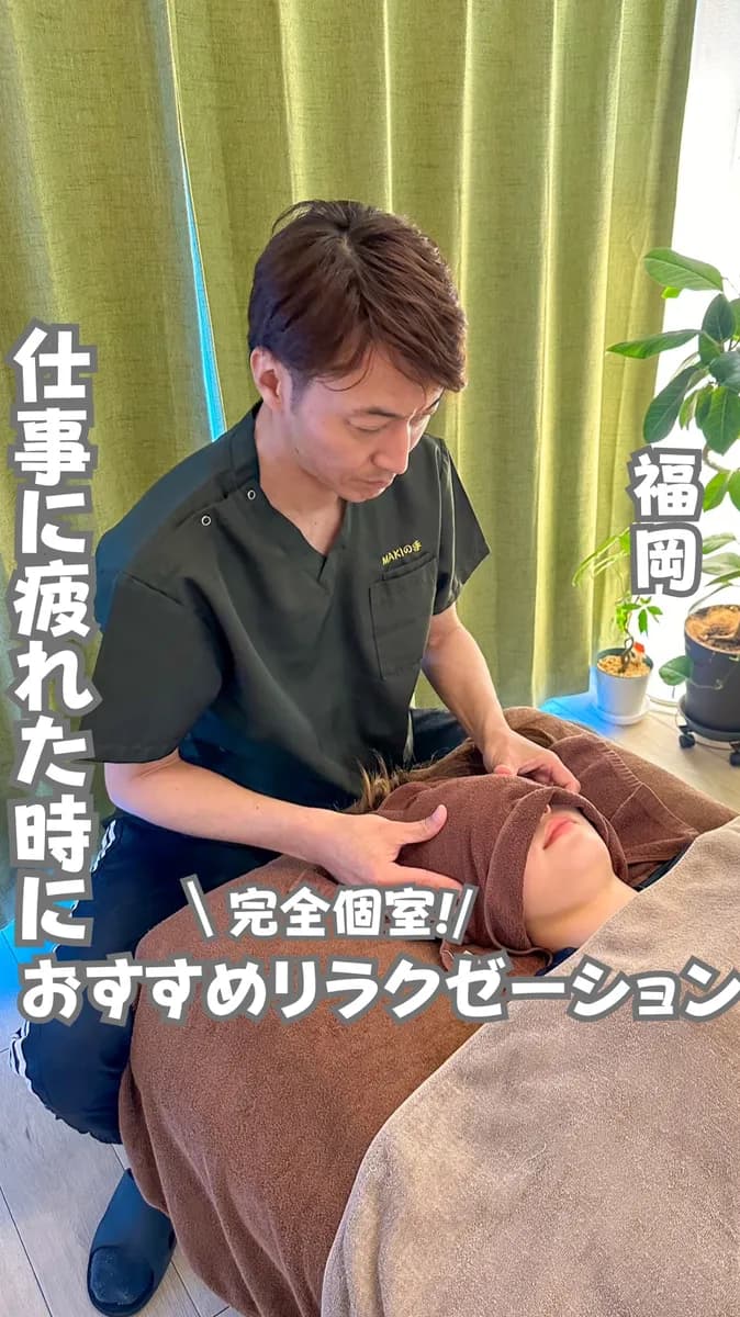📍福岡県『リラクゼーションMAKIの手』