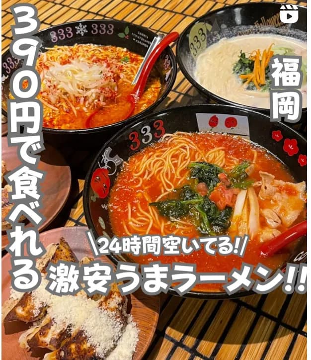 📍福岡県『390円のラーメンって？』
