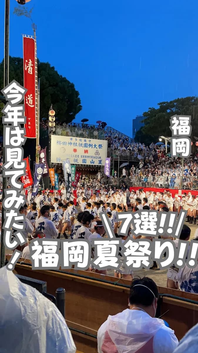 📍福岡県『お祭りまとめ！』