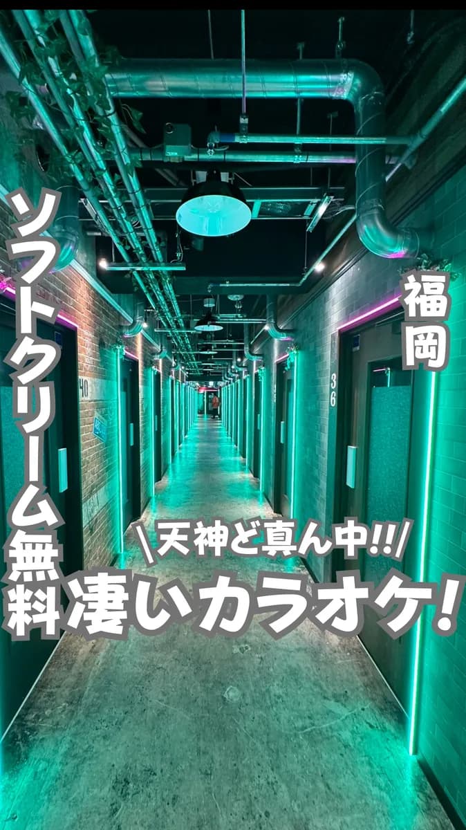 📍福岡県『ソフトクリーム無料なカラオケ🎤』
