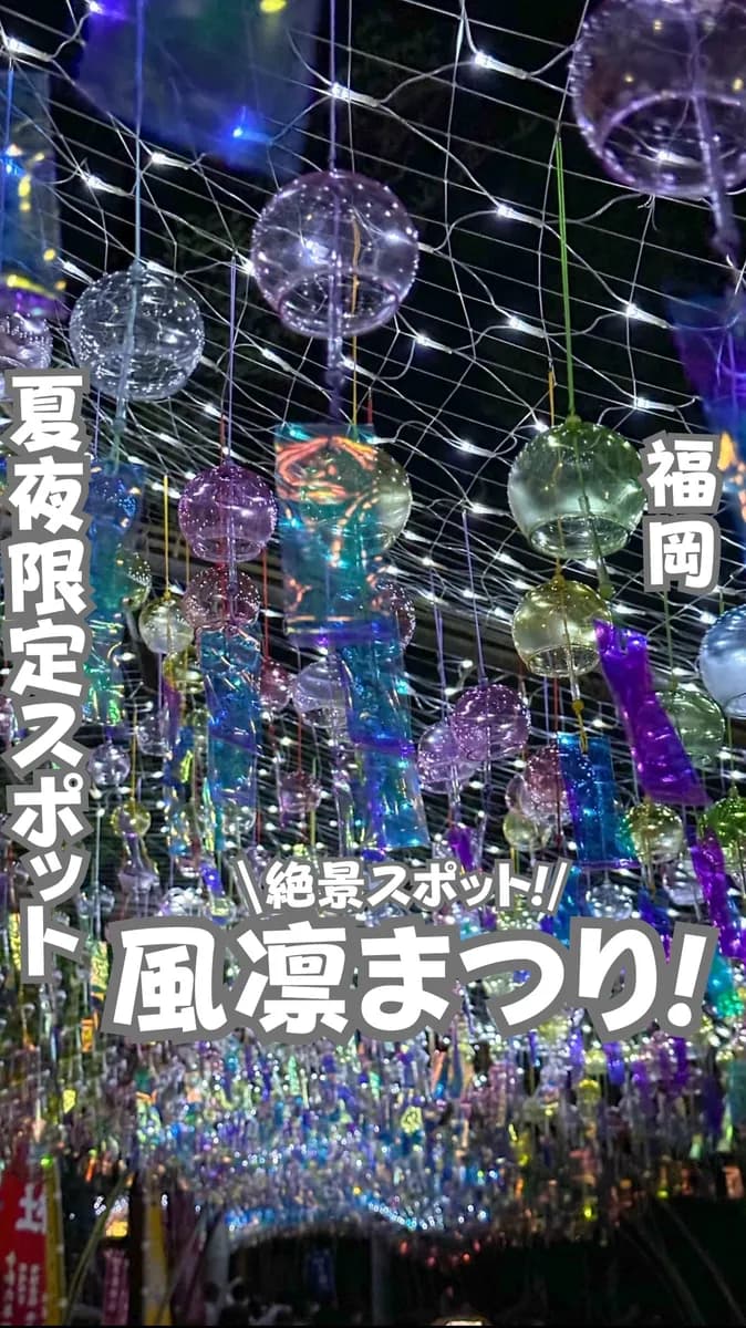 📍福岡県『風鈴まつりが福津に！🥰』