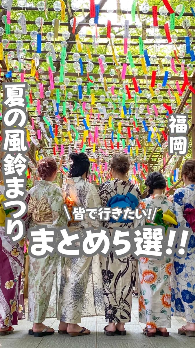 📍福岡県『福岡の風鈴まつり5選』