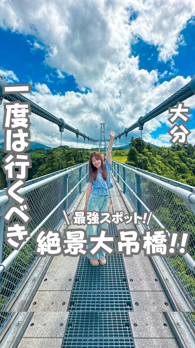 📍大分県『とんでもない絶景の大吊橋』