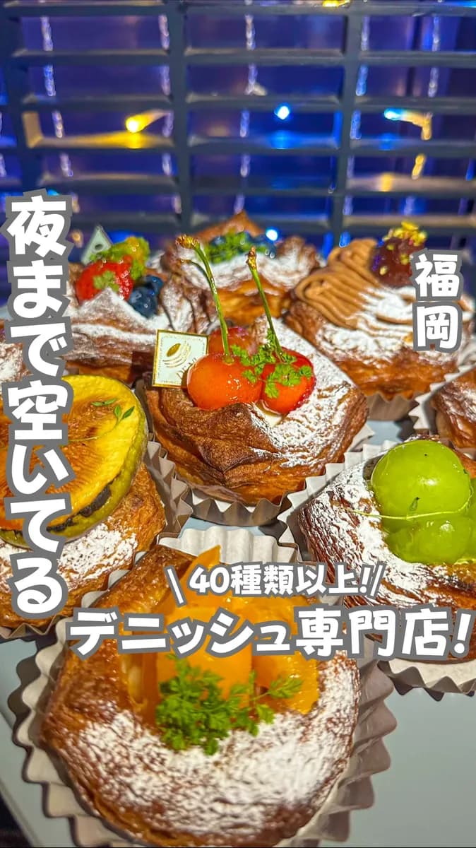 📍福岡県『夜２３時まで空いてる40種類以上のデニッシュ』