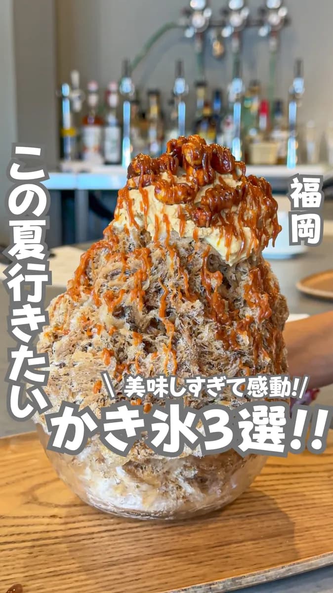 📍福岡県『この夏行きたいかき氷3選🍧』