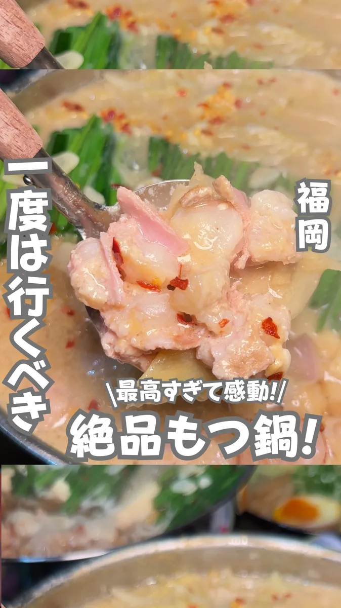📍福岡県『福岡に来たら行って欲しい最強もつ鍋屋さん』