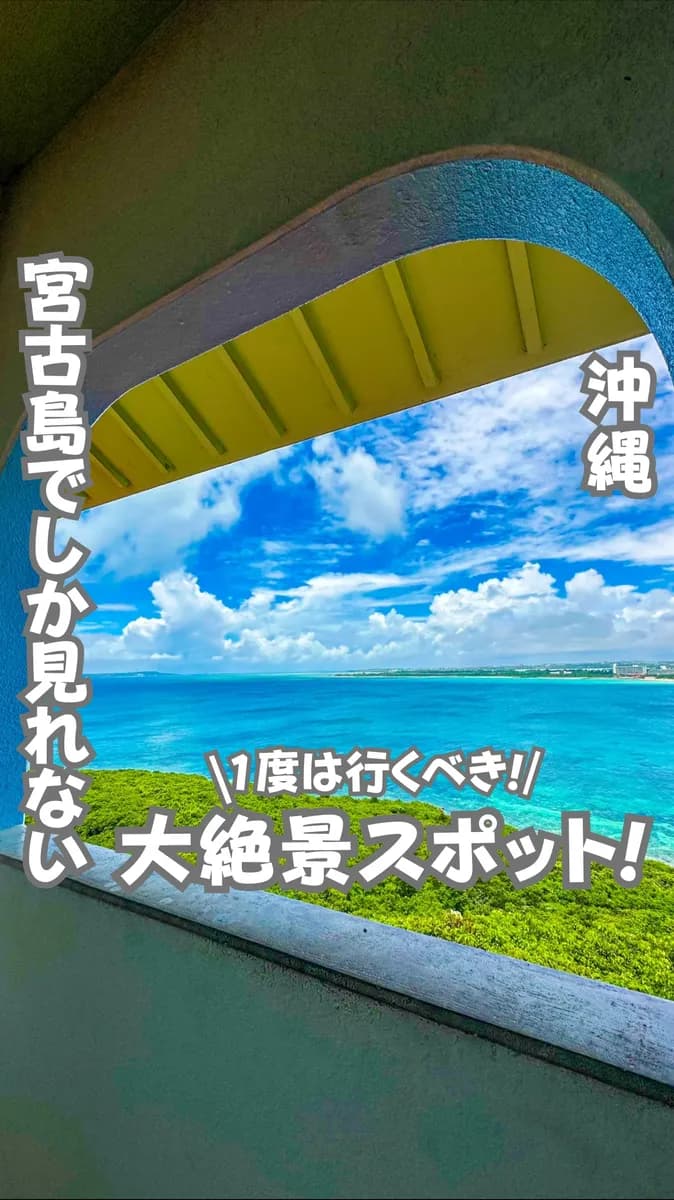 📍沖縄県『大絶景の展望台🥹』