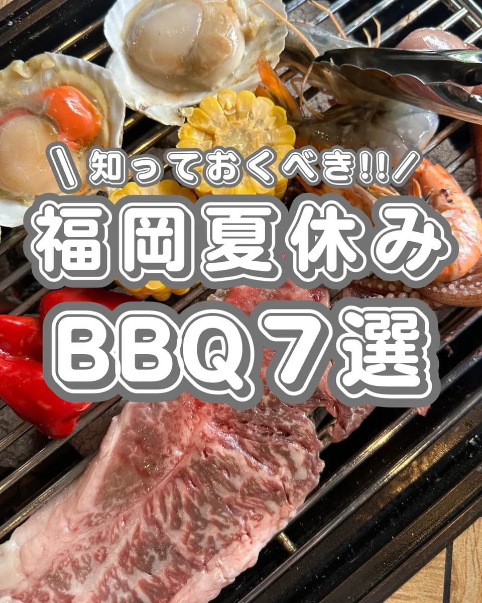 📍福岡県『BBQまとめ！！』