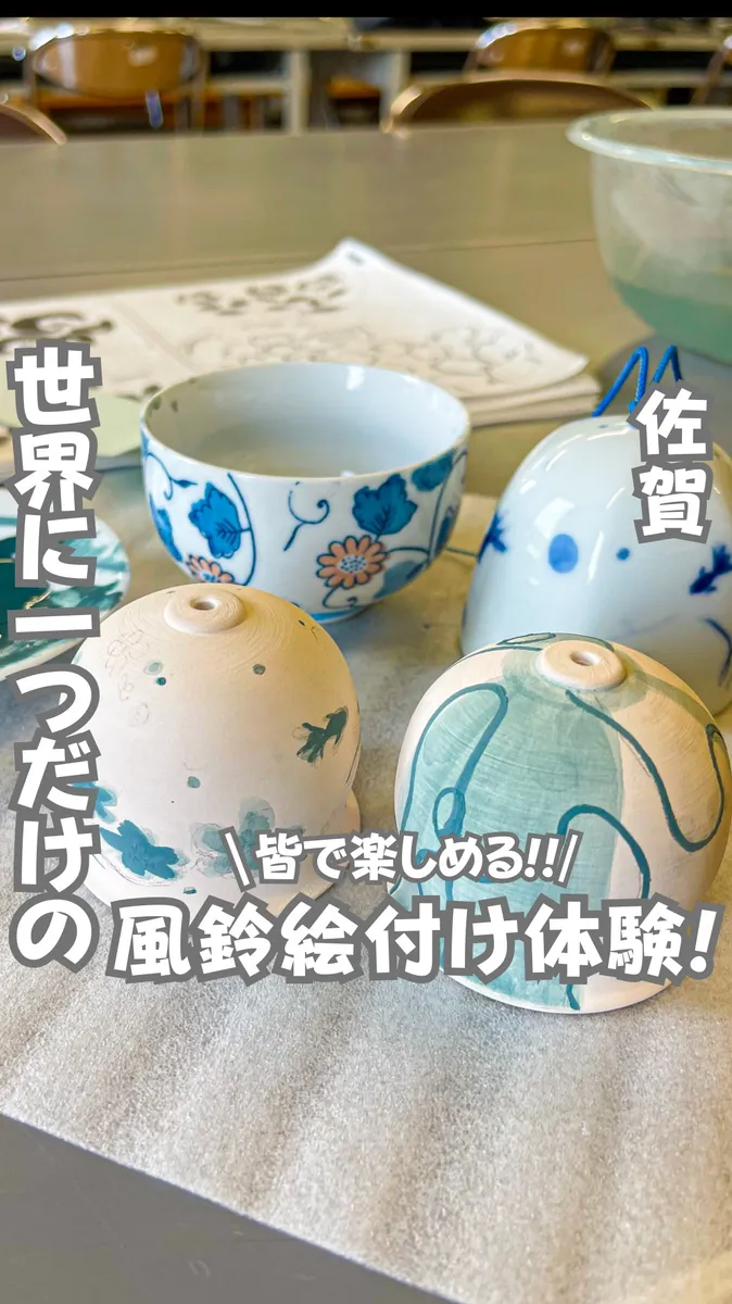 📍佐賀県『世界で一つだけのオリジナル風鈴作り🎐』
