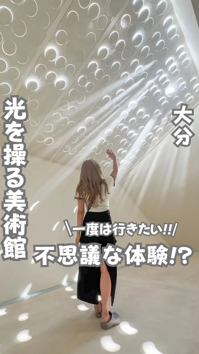 📍大分県『光を操る不思議な美術館』