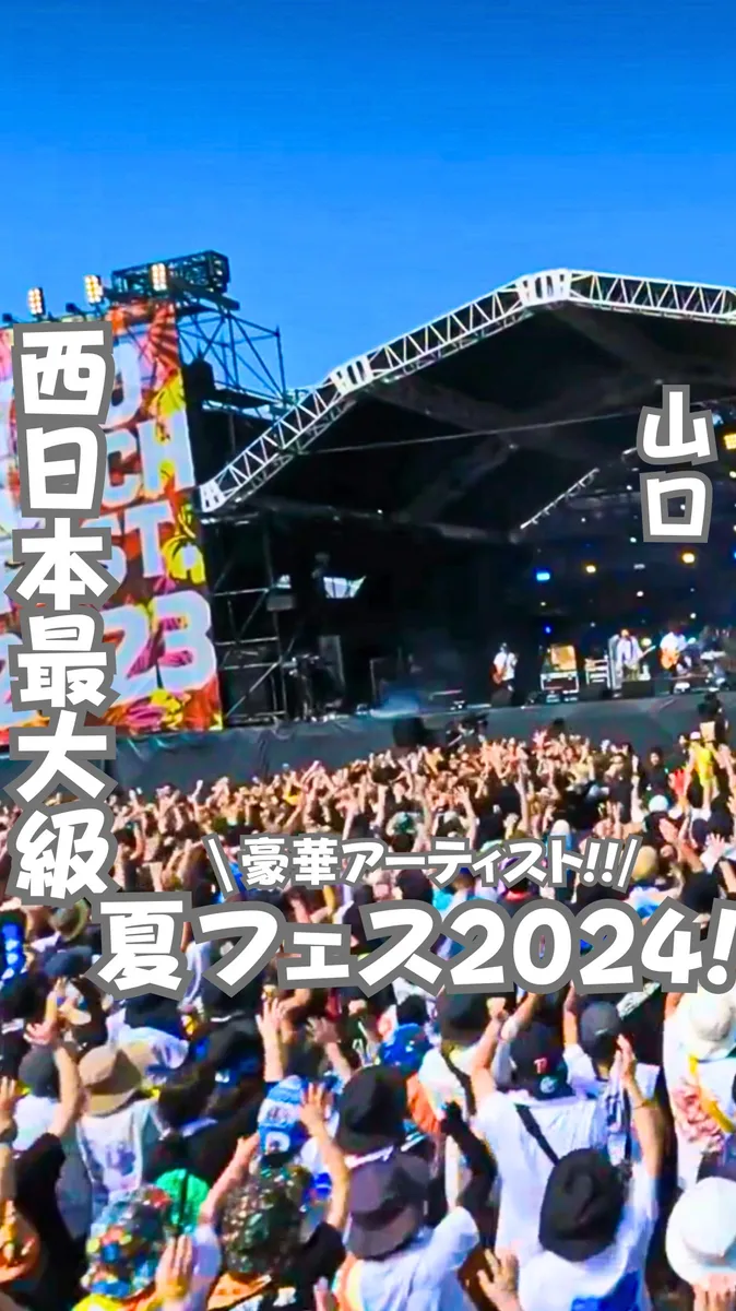 📍山口県『３日間限定！超豪華な西日本最大級音楽フェスティバル！！』
