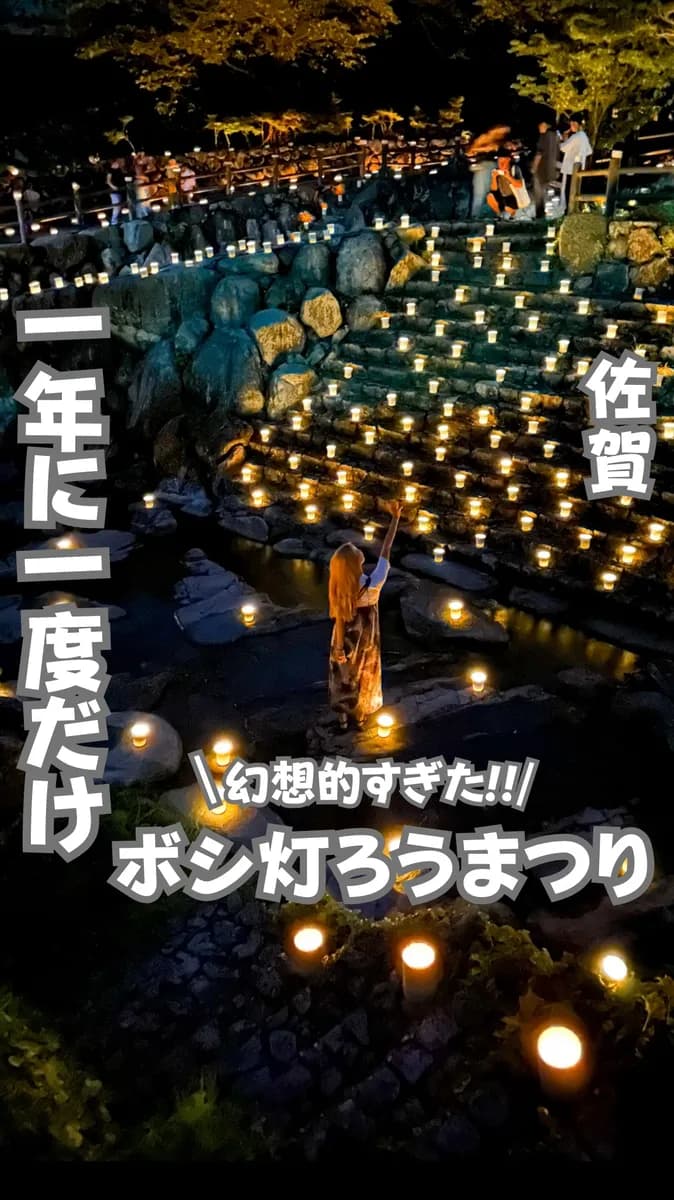 📍佐賀県『幻想的な夜を過ごす年に一度のイベント🕯』