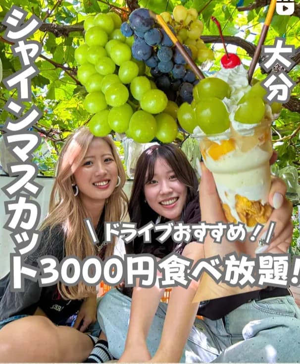 📍大分県『時間無制限シャインマスカットやフルーツ食べ放題』