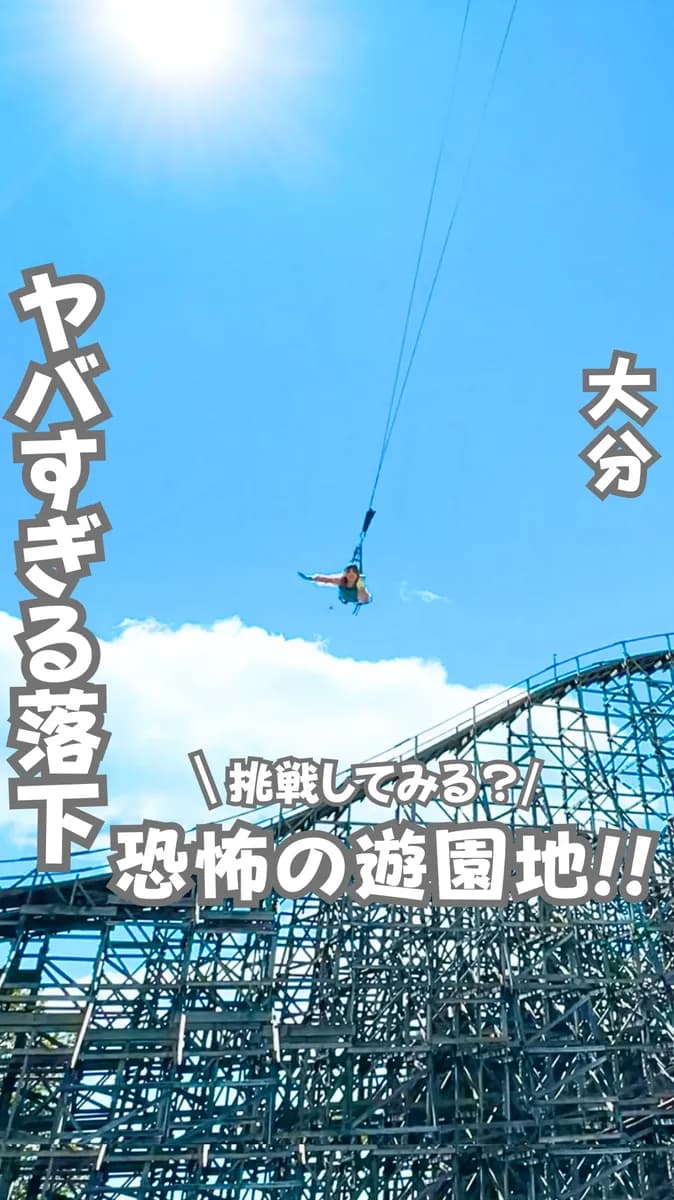 📍大分県『怖すぎなほぼバンジーがある最強遊園地』