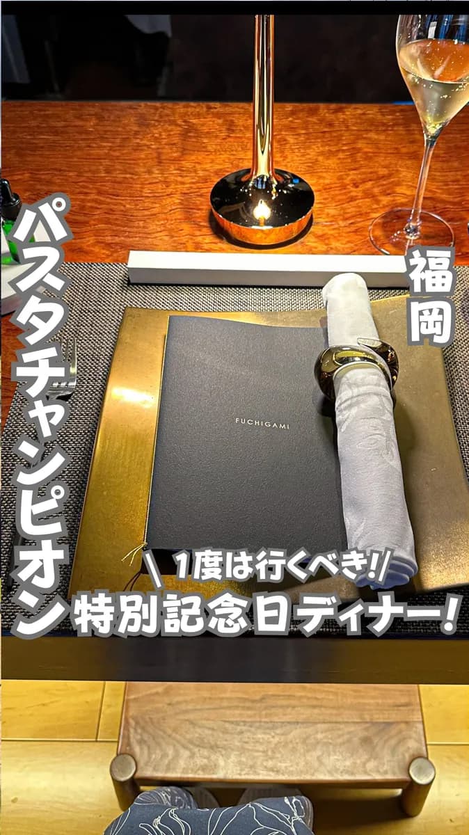 📍福岡県『1度は行くべき優勝パスタディナー』