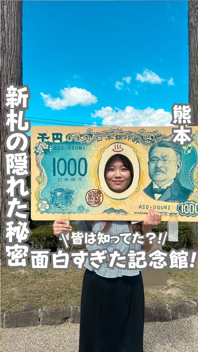 📍熊本県『新千円札に隠された秘密とは⁇』