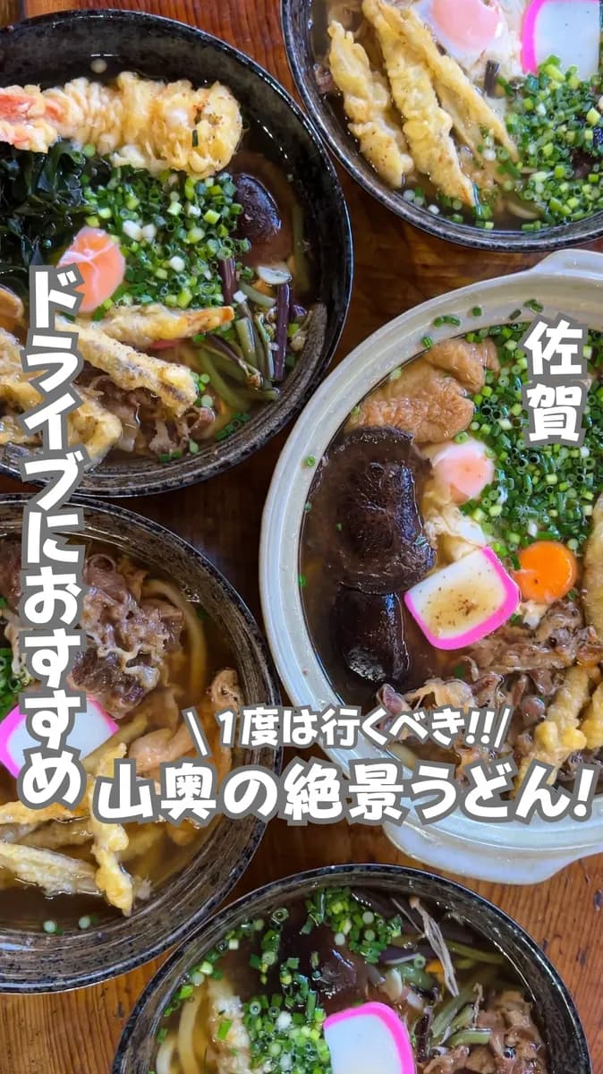 📍佐賀県『絶景のうどんスポット◥█̆̈◤࿉∥』