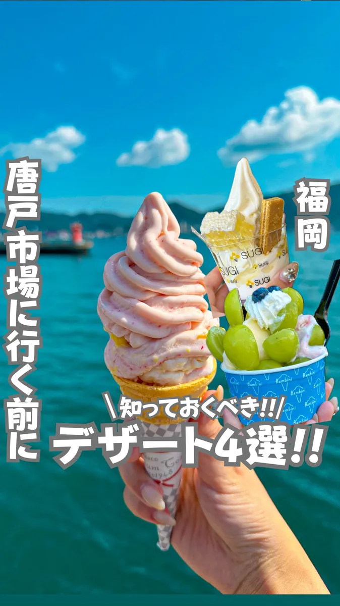 📍山口県『唐戸市場の後に行きたい絶品スイーツ🍦』