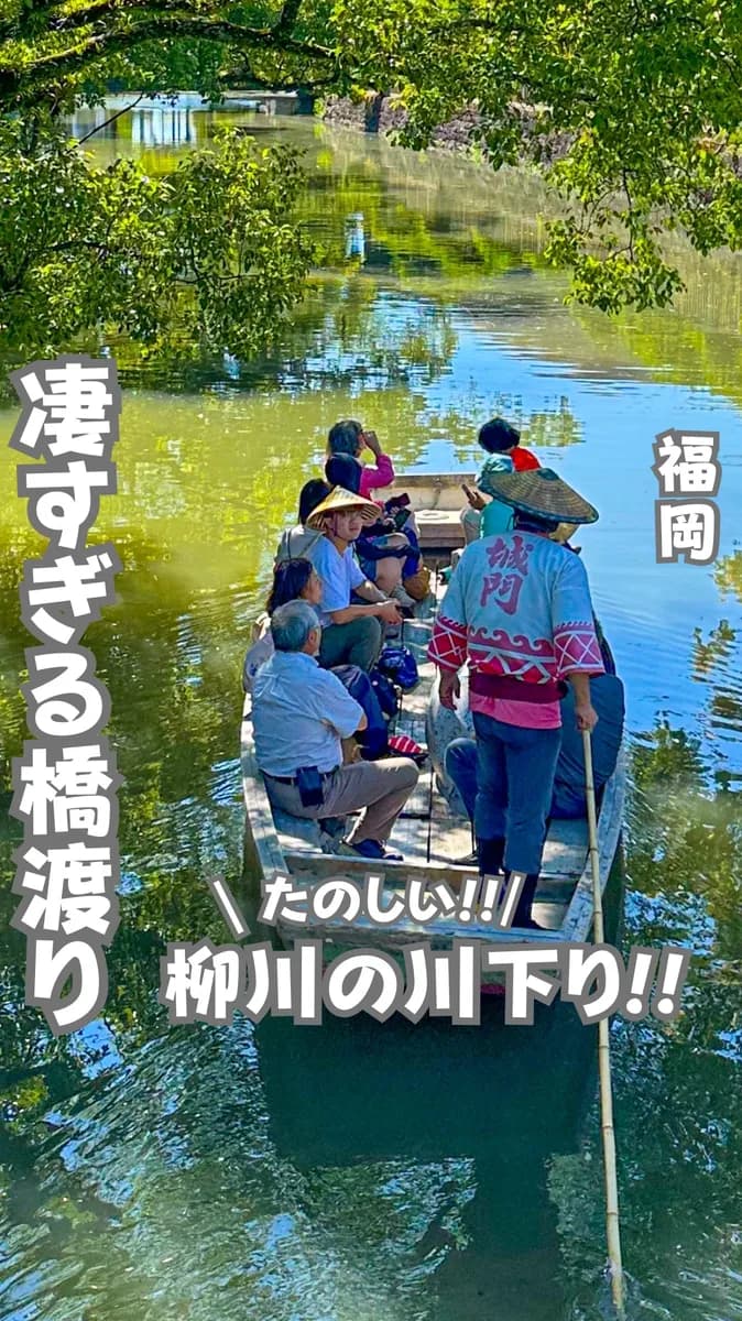 📍福岡県『すごい技を持つ川下り』