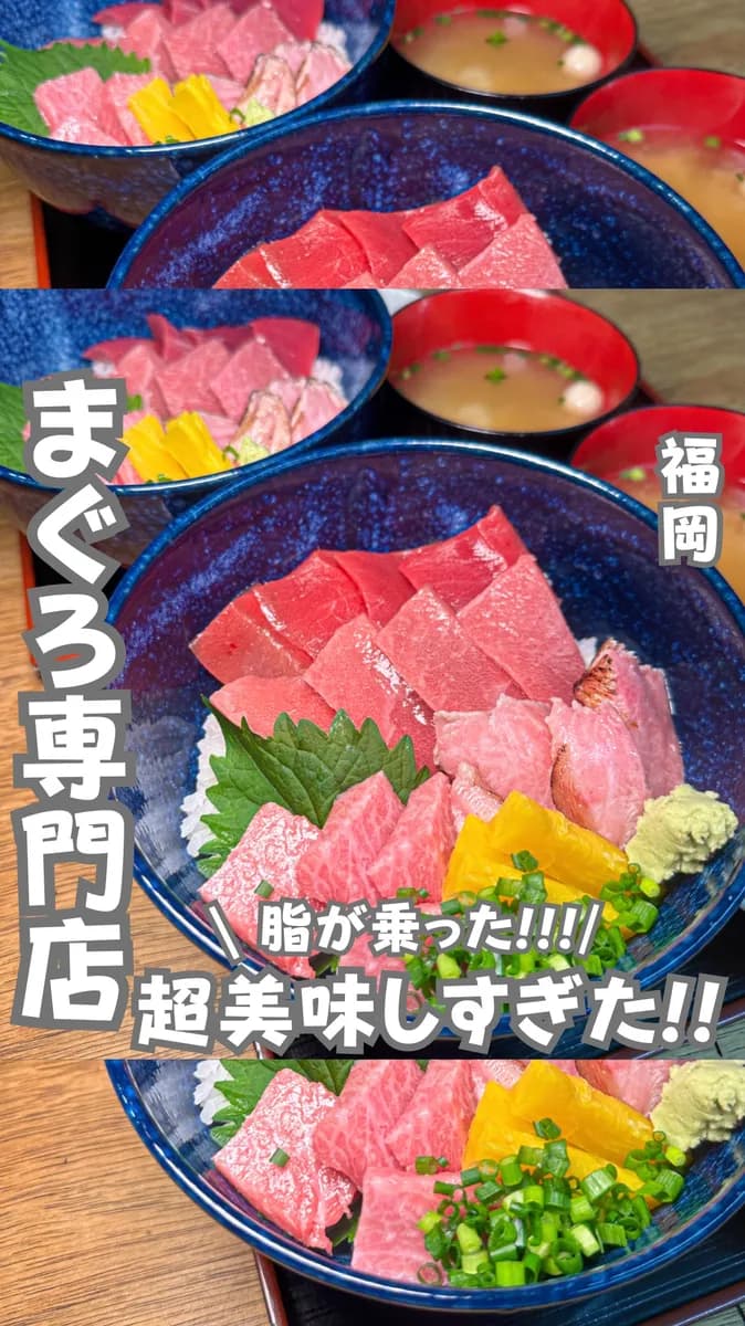 📍福岡県『美味しすぎて感動したマグロ丼』