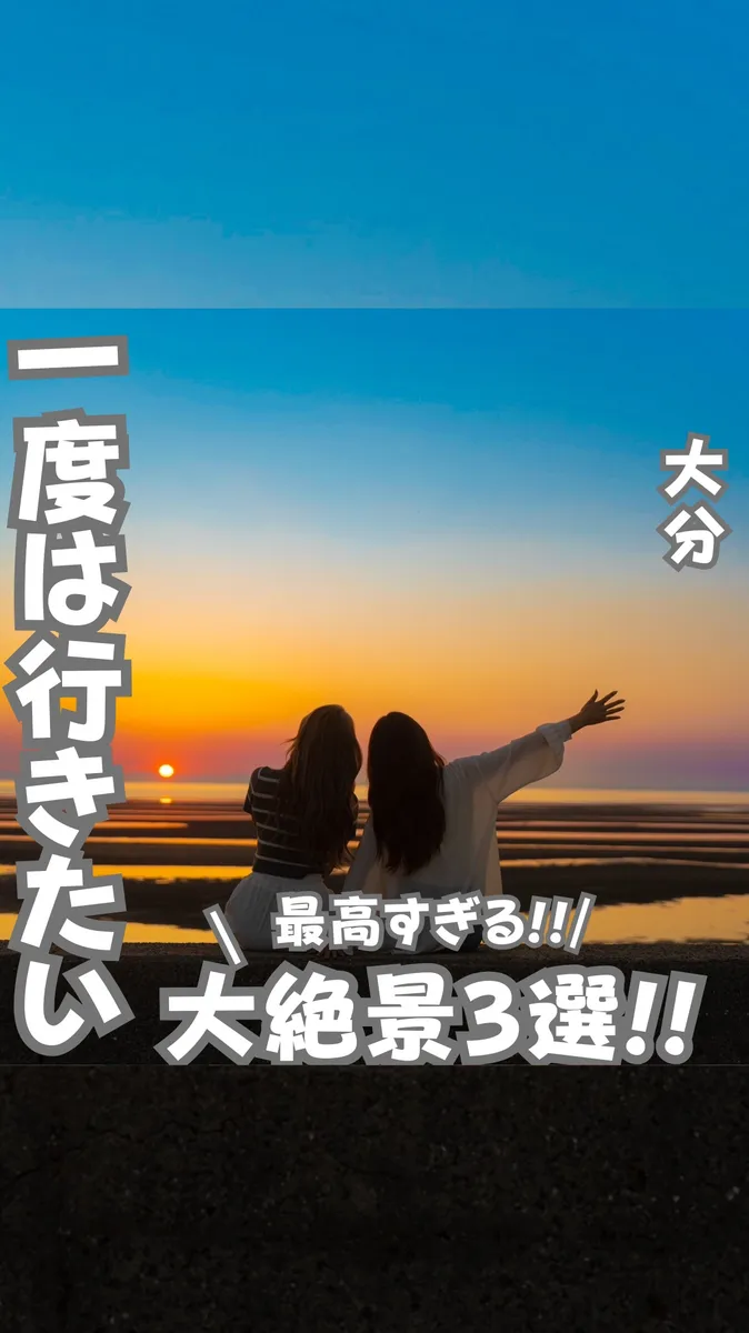 📍大分県『絶景スポット３選‼️』