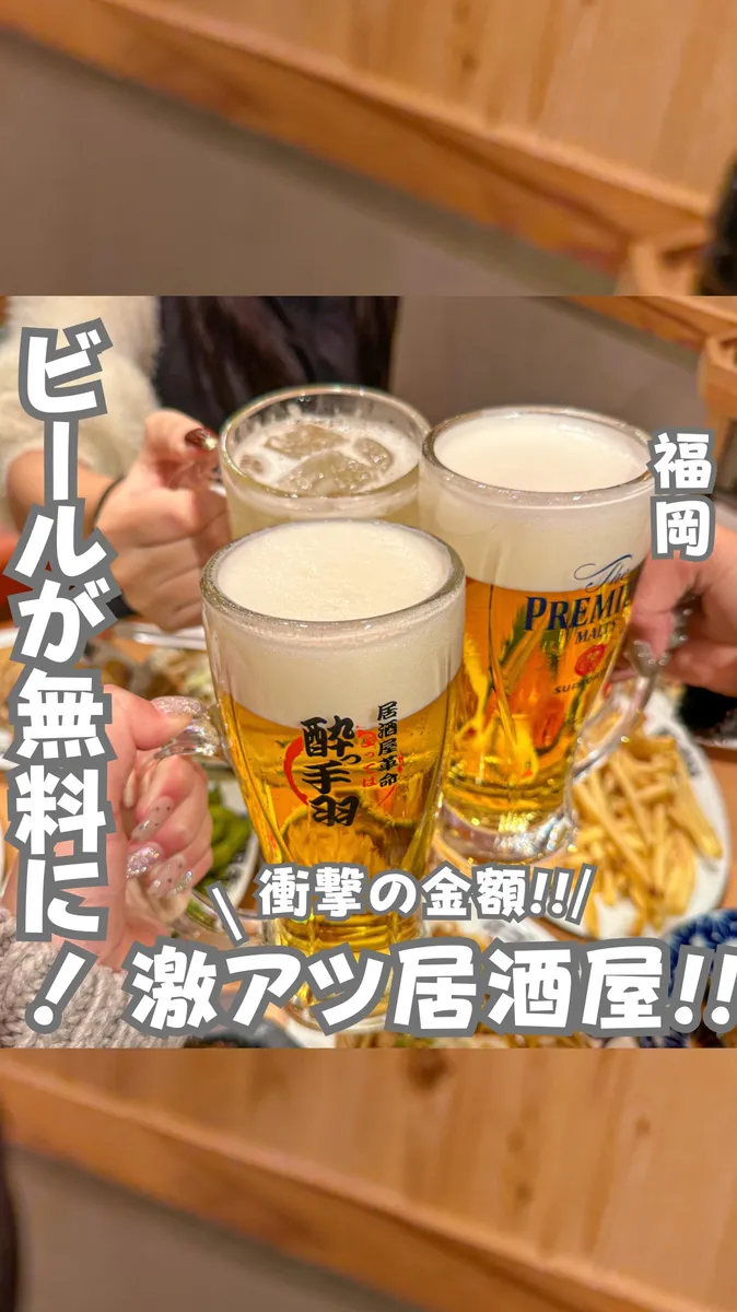 📍福岡県『生ビールが0円の日もある最強コスパ居酒屋！』