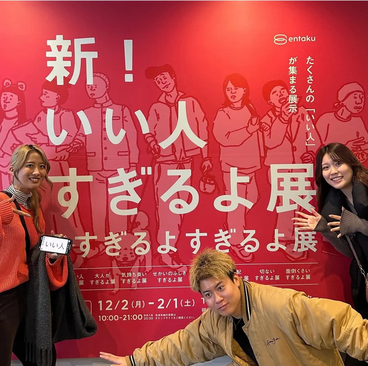 📍福岡県『進化した!!いい人すぎるよ展』