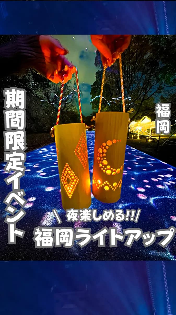 📍福岡県『入場無料イベント！光のナイトウォーク in福岡城・鴻臚館一竹花玄夜と舞ー』